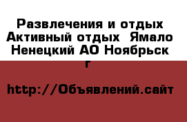 Развлечения и отдых Активный отдых. Ямало-Ненецкий АО,Ноябрьск г.